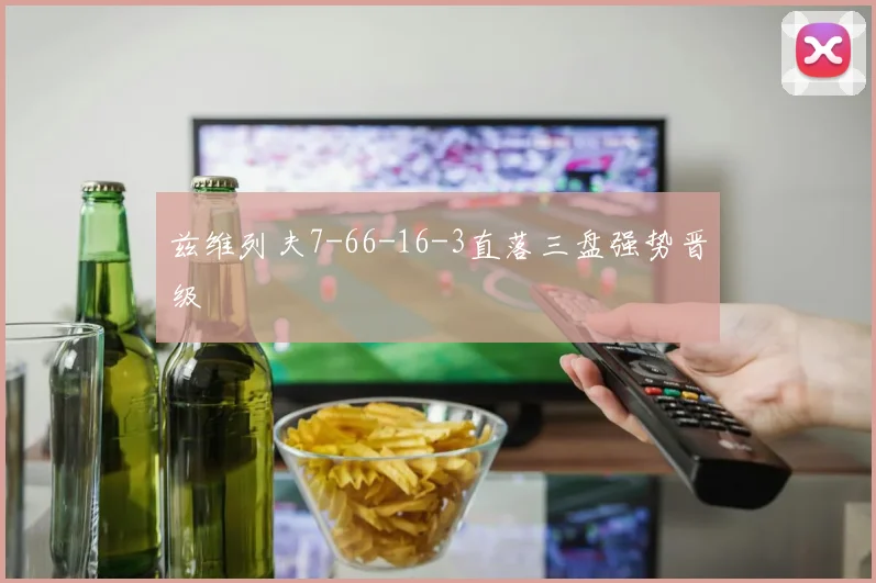 兹维列夫7-66-16-3直落三盘强势晋级