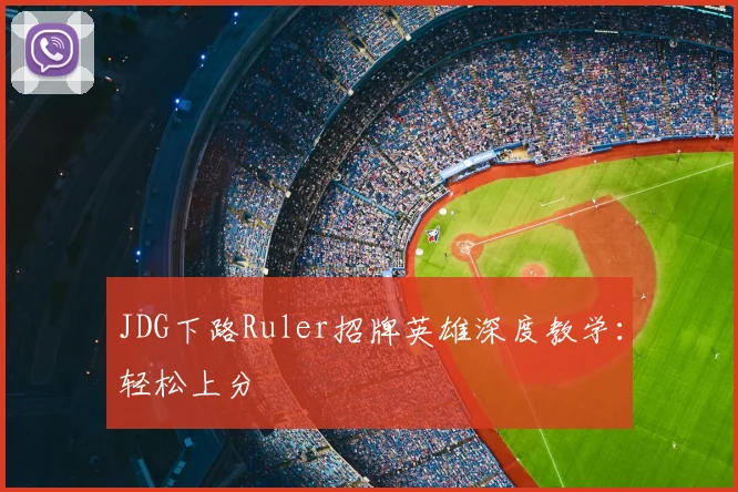 JDG下路Ruler招牌英雄深度教学：轻松上分