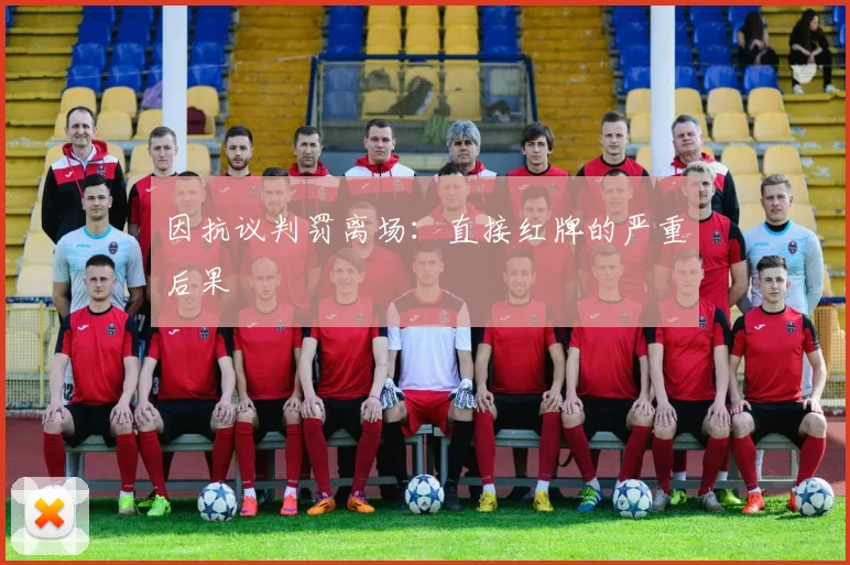 因抗议判罚离场：直接红牌的严重后果