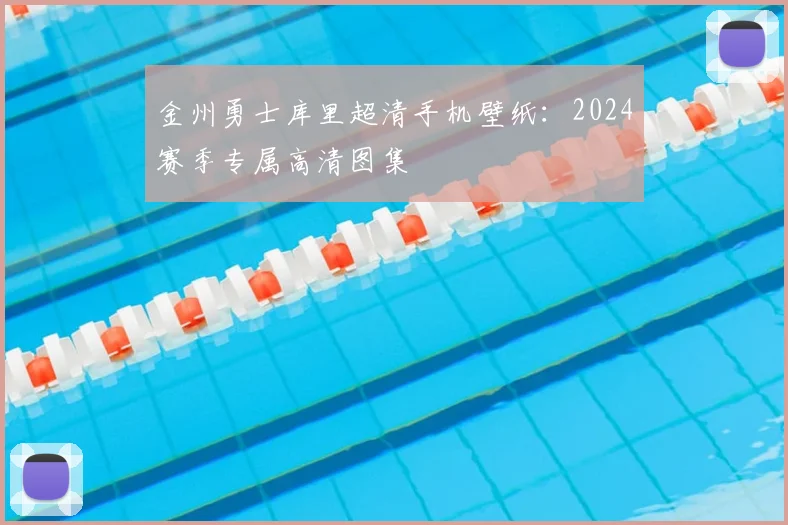 金州勇士库里超清手机壁纸：2024赛季专属高清图集