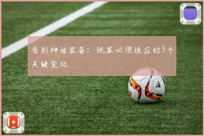 告别神话装备：玩家必须适应的5个关键变化