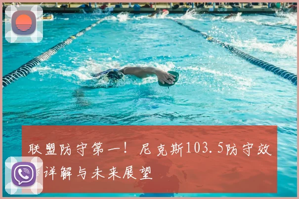 联盟防守第一！尼克斯103.5防守效率详解与未来展望