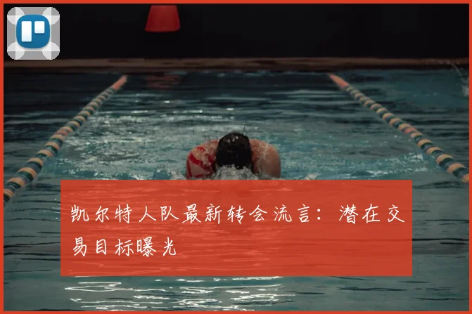 凯尔特人队最新转会流言：潜在交易目标曝光