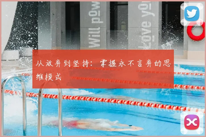 从放弃到坚持:掌握永不言弃的思维模式