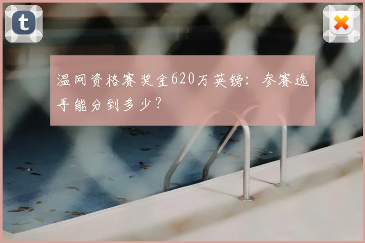 温网资格赛奖金620万英镑：参赛选手能分到多少？