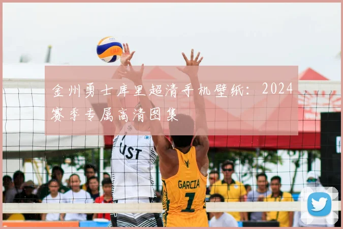 金州勇士库里超清手机壁纸：2024赛季专属高清图集