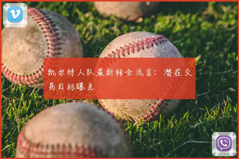 凯尔特人队最新转会流言：潜在交易目标曝光