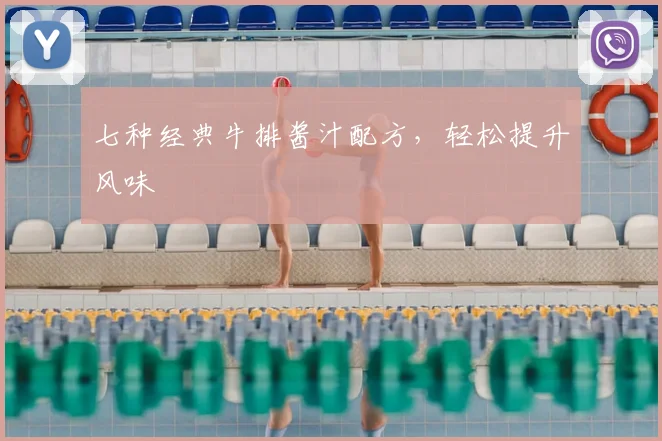 七种经典牛排酱汁配方，轻松提升风味
