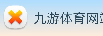 九游体育网站 logo